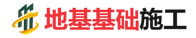 和布克赛尔地基基础施工